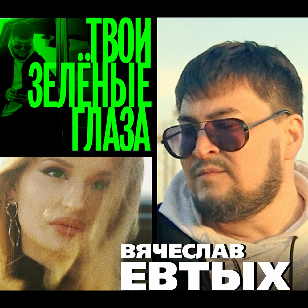 твои зеленые глаза фанфик фото 4