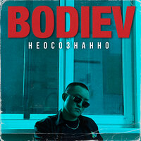 BODIEV - Неосознанно