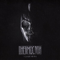 Пневмослон — слушать онлайн бесплатно на Яндекс Музыке в хорошем качестве