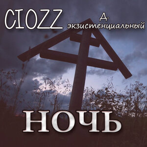 Ночь