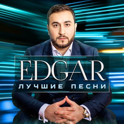 Скачать песню Edgar - Позови (Remix)