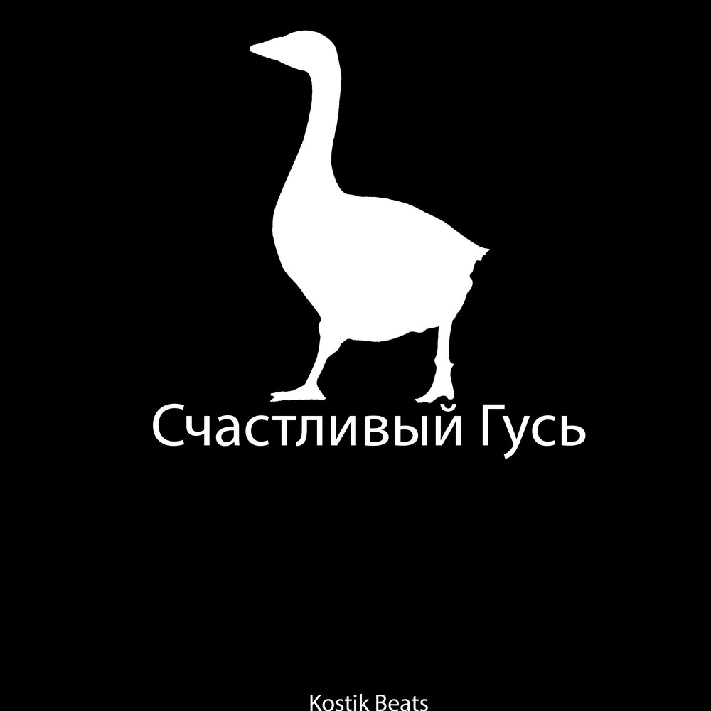 веселые гуси. гусыня лапчатая. крутая утка. гусиный клюв. удивленный гусь.
