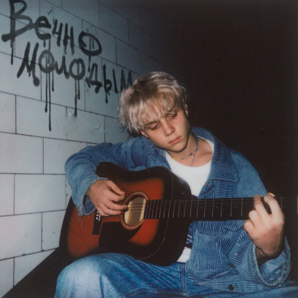 Фото как ваня дмитриенко курит Молодым © ßЯ*ØÑ_Monster. слушать онлайн на Яндекс Музыке