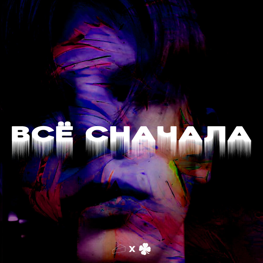 всё сначала. непара cd. все сначала слушать. сначала в музыке. все сначала слушать.