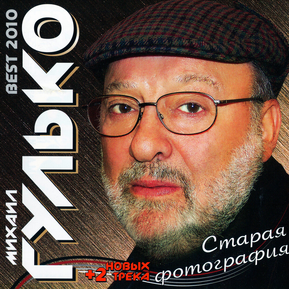 Михаил гулько фото