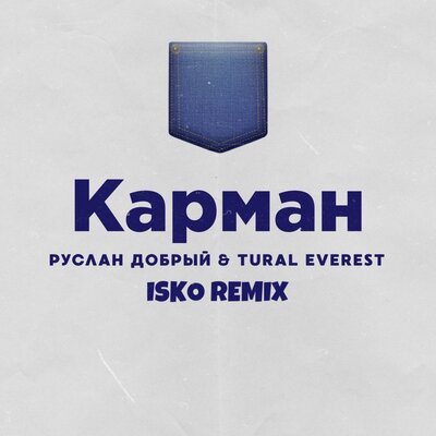Скачать песню Руслан Добрый, Tural Everest, ISKO - Карман (Isko Remix)