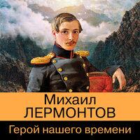 Аудио Михаил Лермонтов. «Герой нашего времени»  