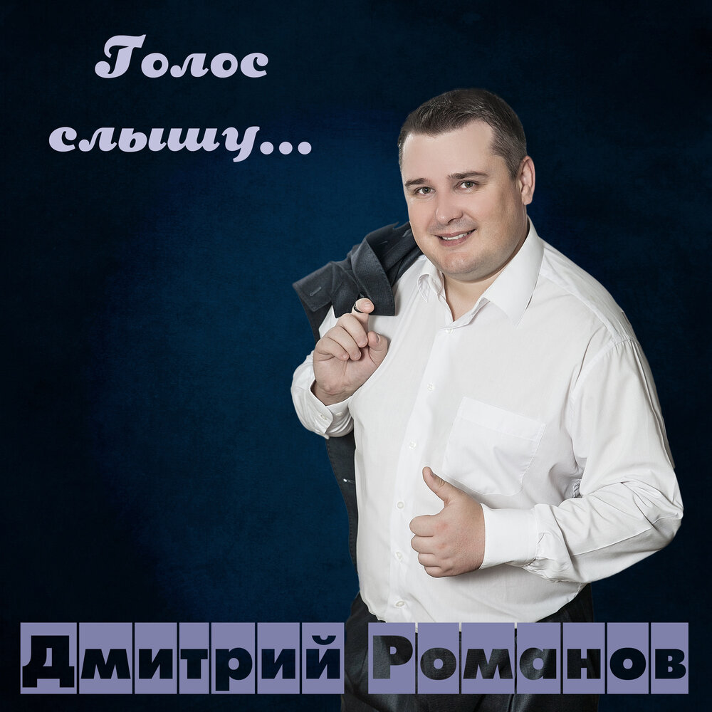 Дмитрий романов певец фото