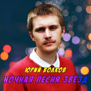 Ночная песня звёзд