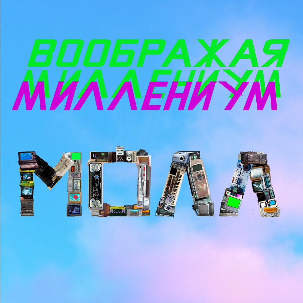 воображая миллениум альбом миллениум молл слушать онлайн бесплатно на ...