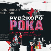 Аудио Джоанна Стингрей. «Подлинная история руccкого рока»  