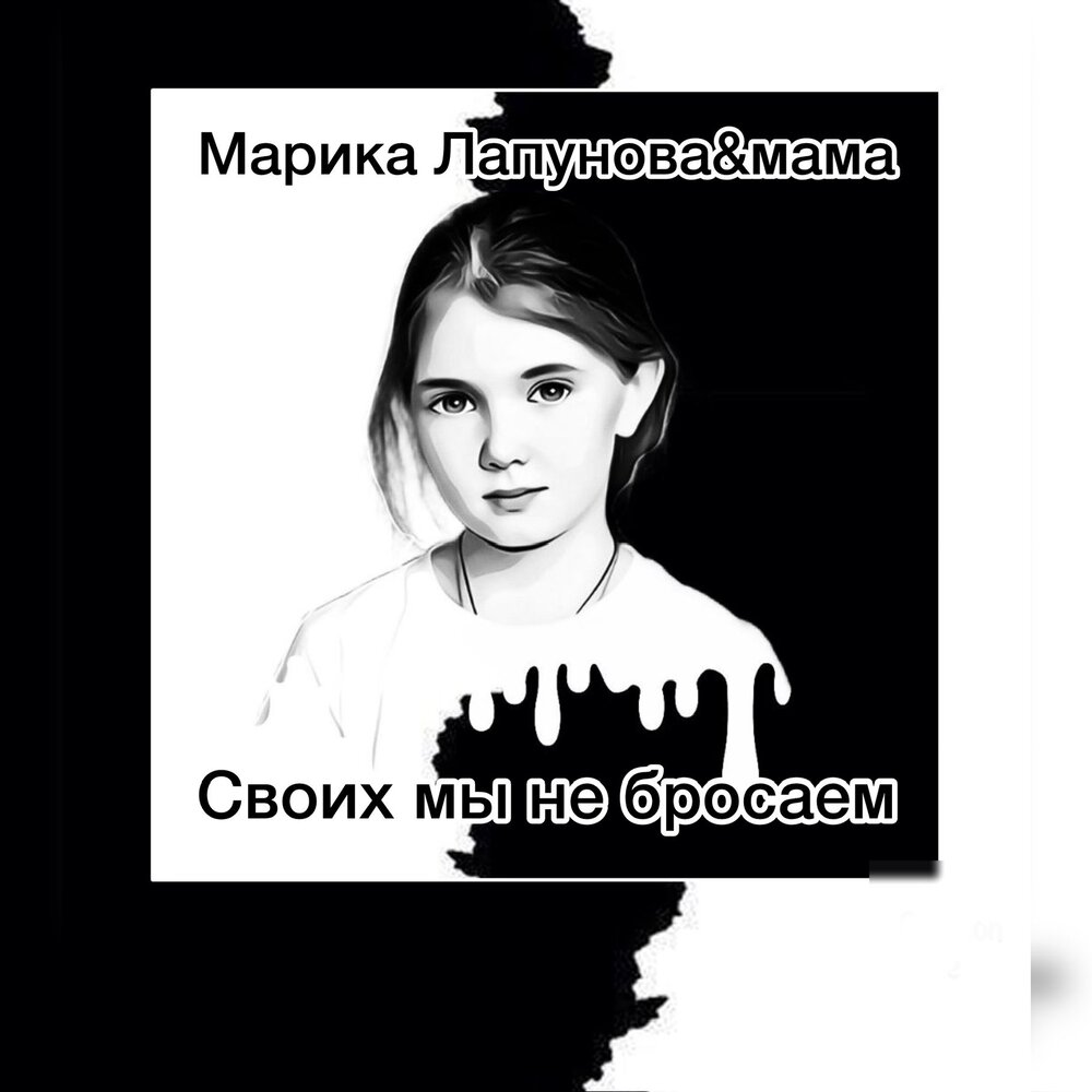 Слушать мама я не буду