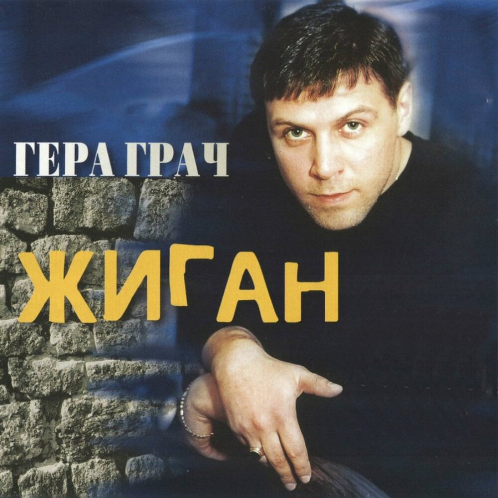 Гера Грач