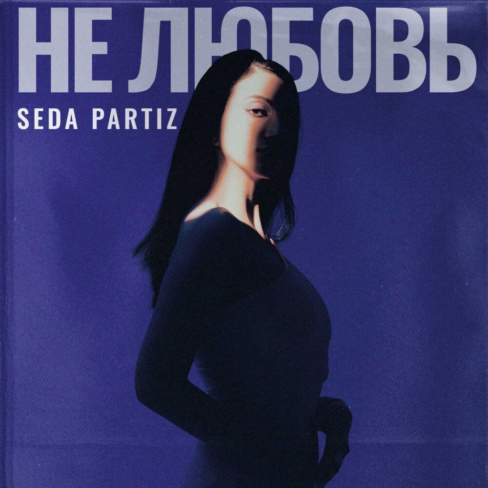 Seda люблю тебя mp3