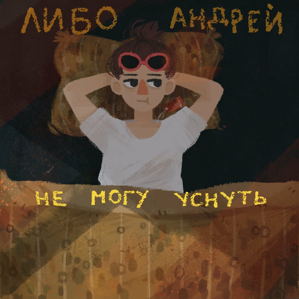 Песня я не могу уснуть вторые