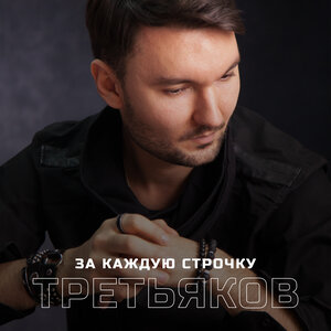 За каждую строчку