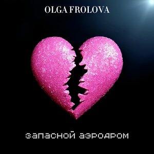 Запасной аэродром