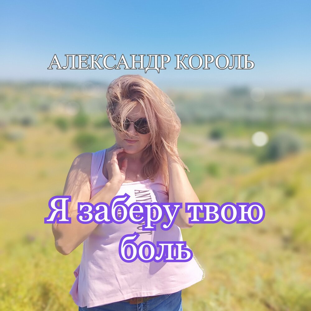 Я заберу твою боль