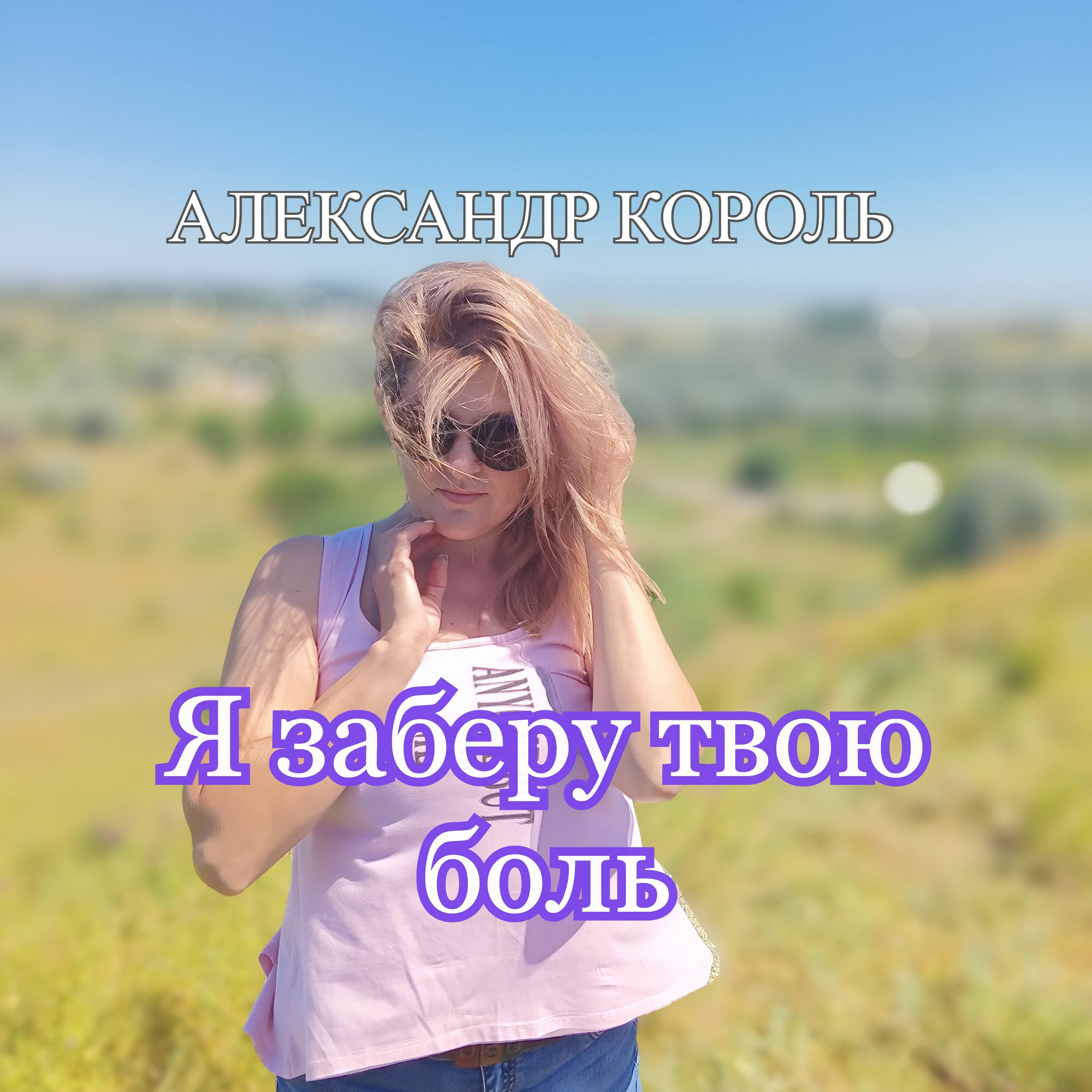Обложка релиза Я заберу твою боль
