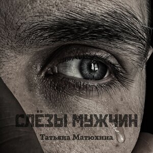 Слёзы мужчин