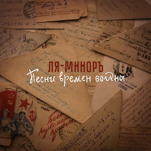 Песни времен войны