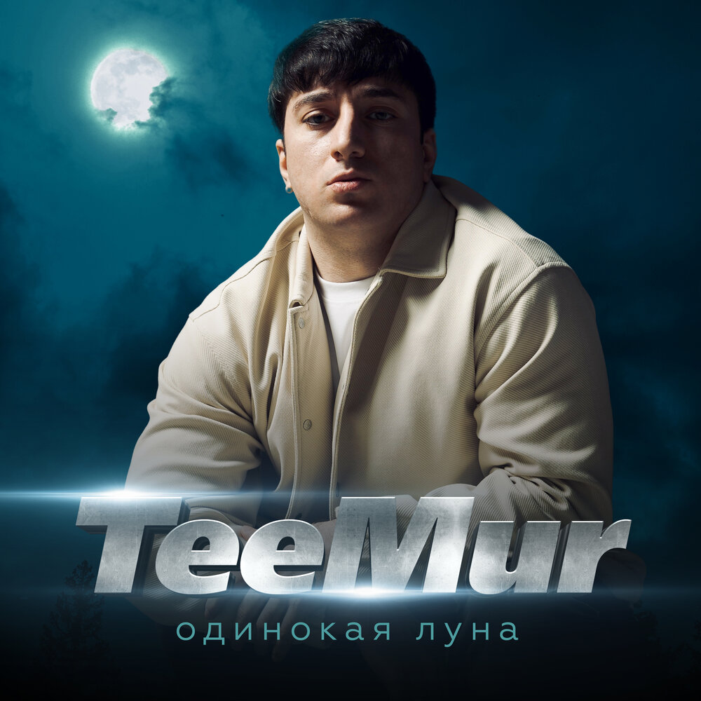 Teemur одинокая луна