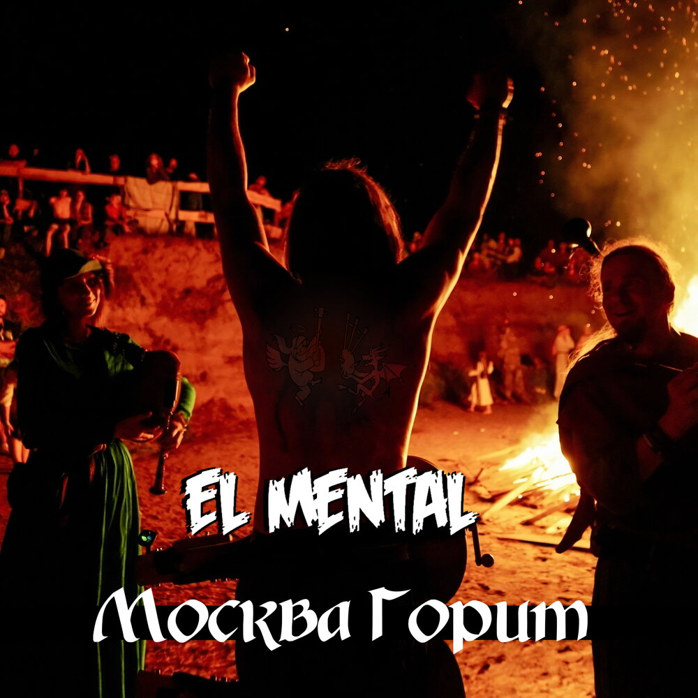 горящая москва песня. горящий кремль. картина горящая москва. пожар в москве 1737. сожжение москвы 1812.