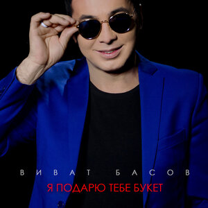Я подарю тебе букет