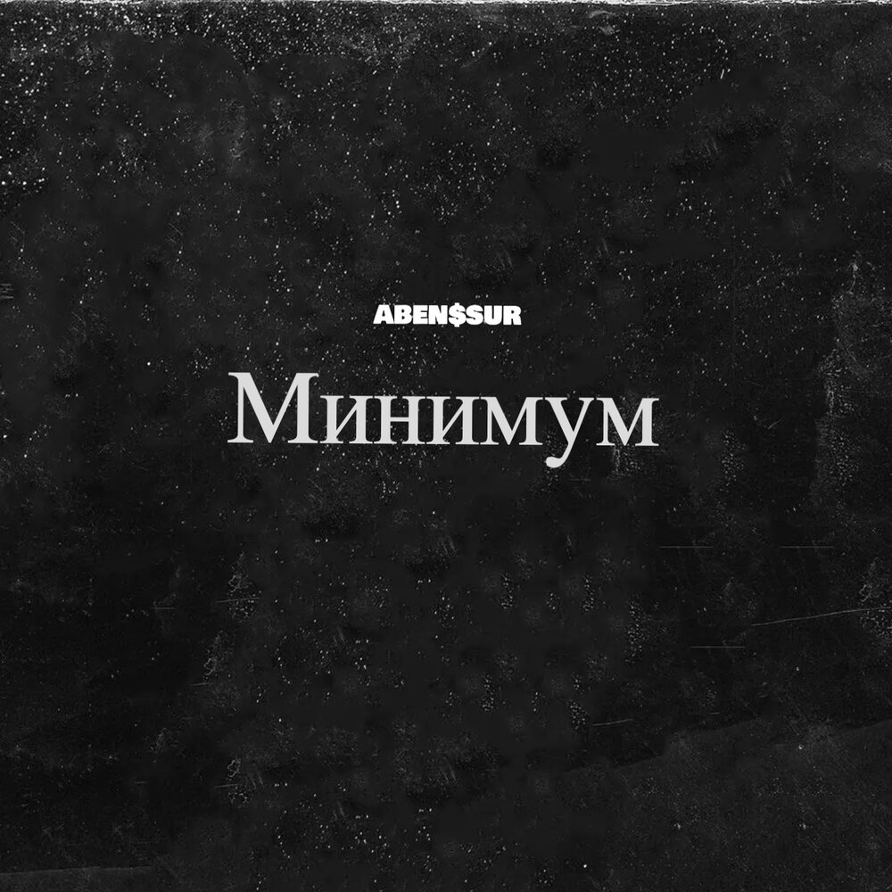 Минимум mp3. Минимум трек.