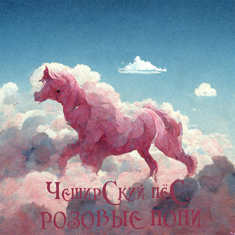 Pony слушать. Розовые пони в облаках. Розовый пёс миф. Мир розовых пони.
