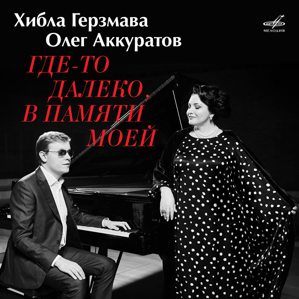 Хибла Герзмава, Oleg Akkuratov альбом Где-то далеко, в памяти моей ...