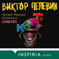 Аудио Виктор Пелевин. «KGBT+ (КГБТ+)»  