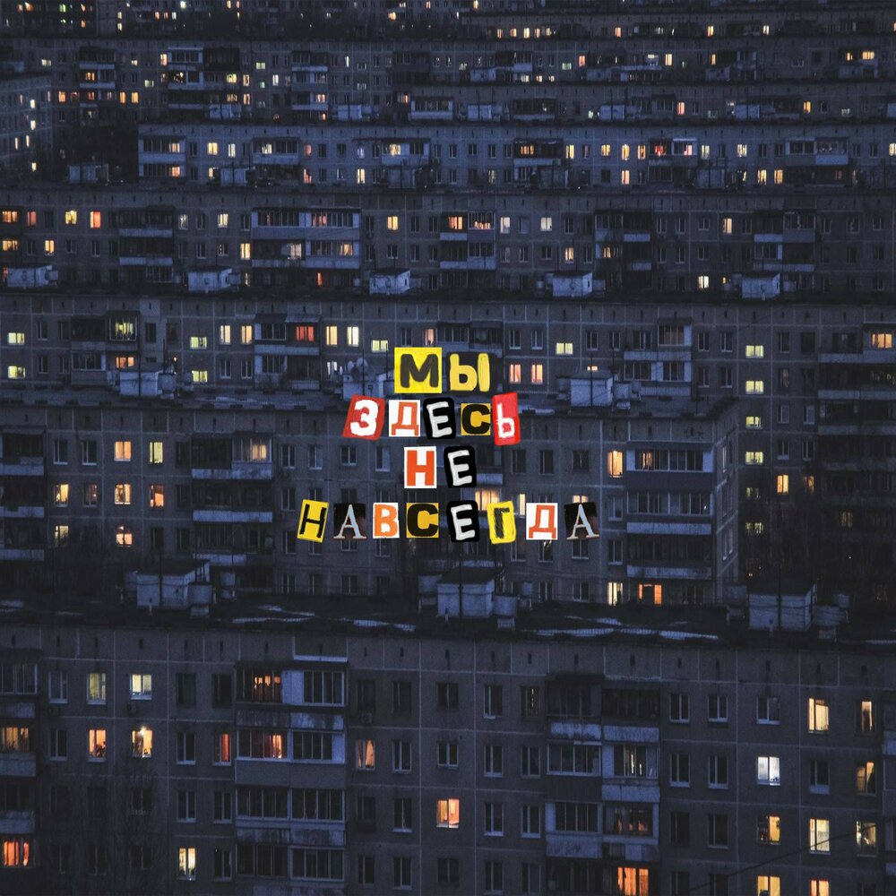 Точно не навсегда. Мы здесь навсегда.