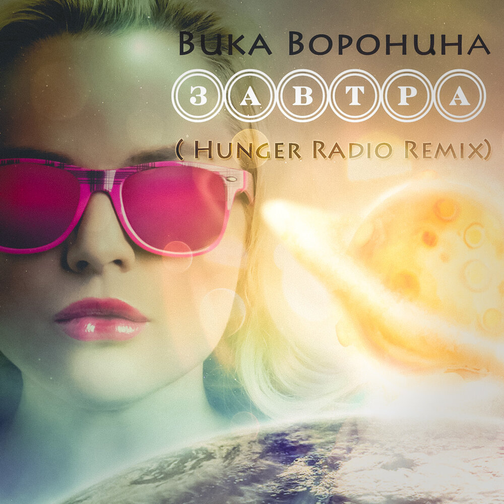 Хорошие песни вика. Вика Воронина - завтра. Вика Воронина - завтра (Hunger Radio Remix). Radio Remix. Альбом завтра.