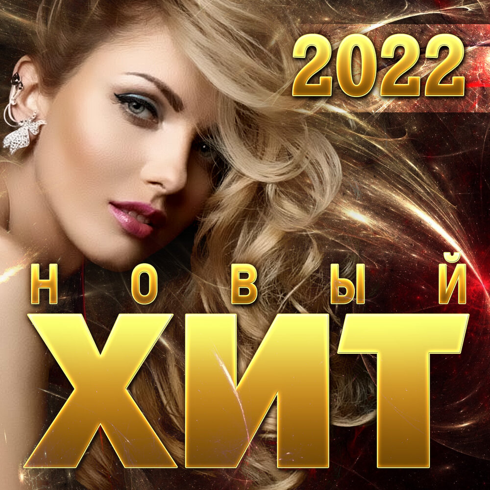 Слушать русский хит 2022 новинки