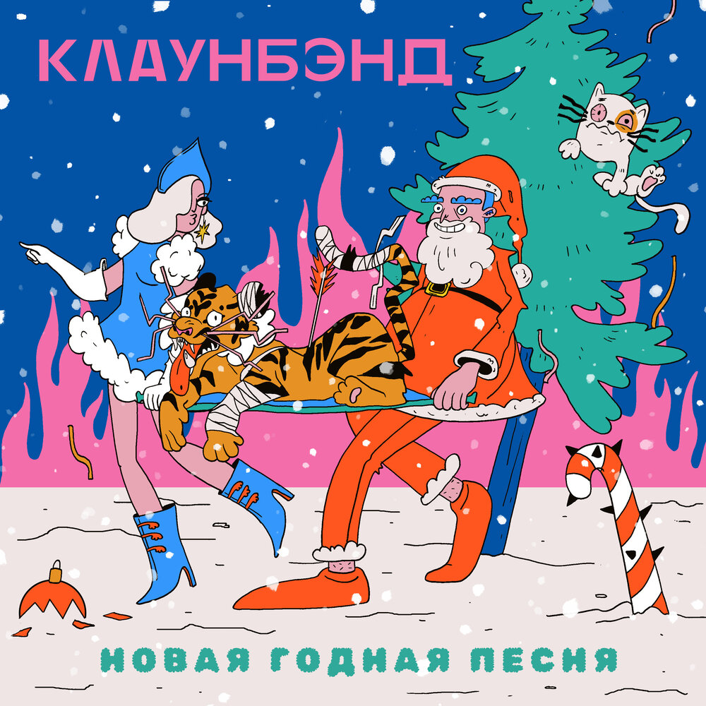 Клаунбэнд новая годная песня. Новый годные праздник. новый годный обложка. новый годный картинки для семный. клаунбэнд - новая годная песня (премьера клипа 2025).
