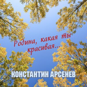 Родина, какая ты красивая...