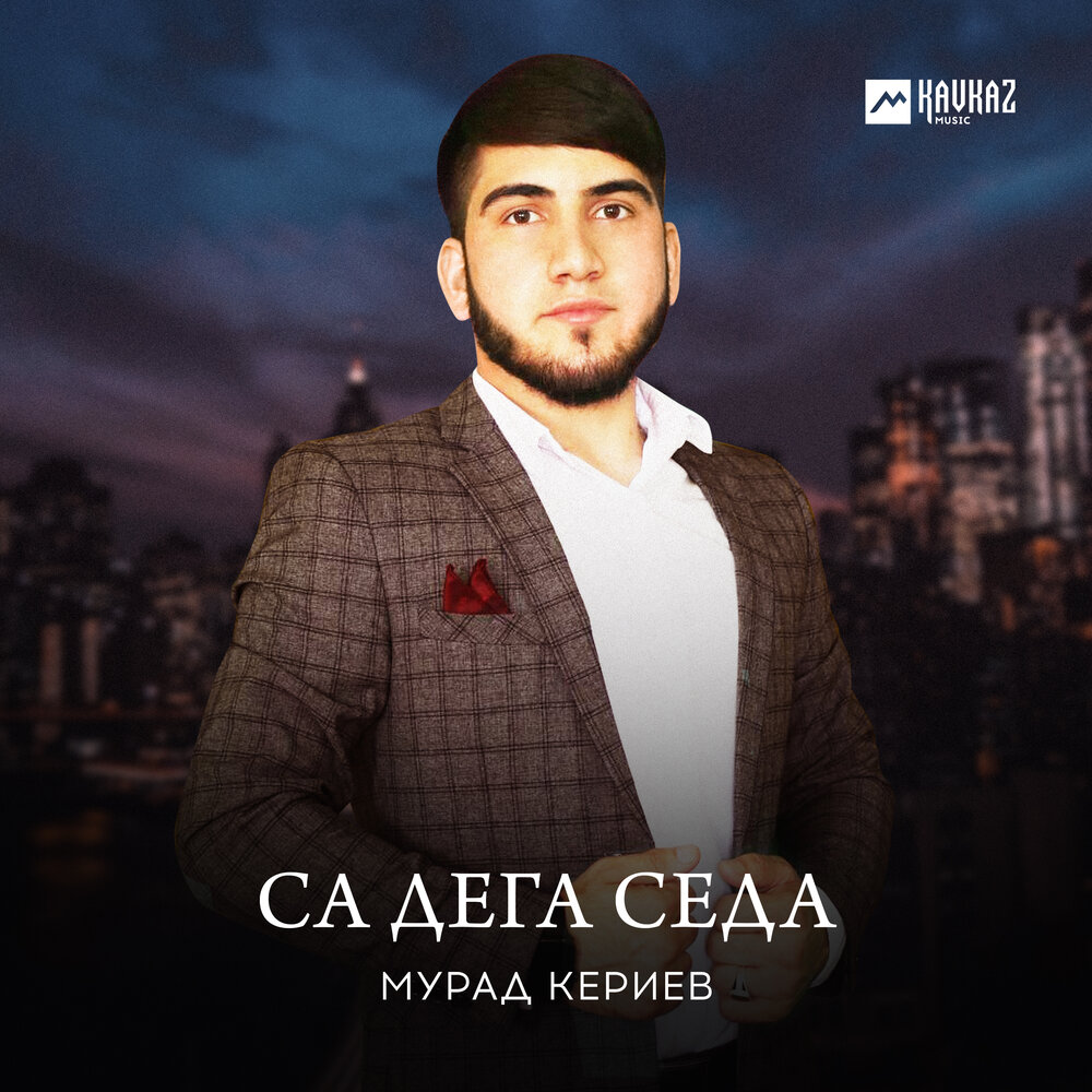 Песни мурада гамидова. Мурад. Мурад Байкаев. Мурад просто Мурад. Мурад песня юригулии.