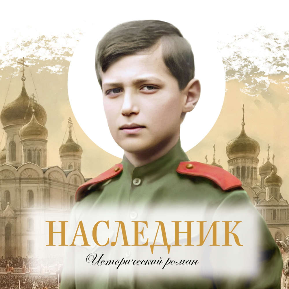 Наследник глава 3. Наследник Цесаревич. Наследники романы. Наследница (глава 1).