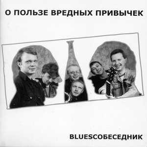 BluesСобеседник