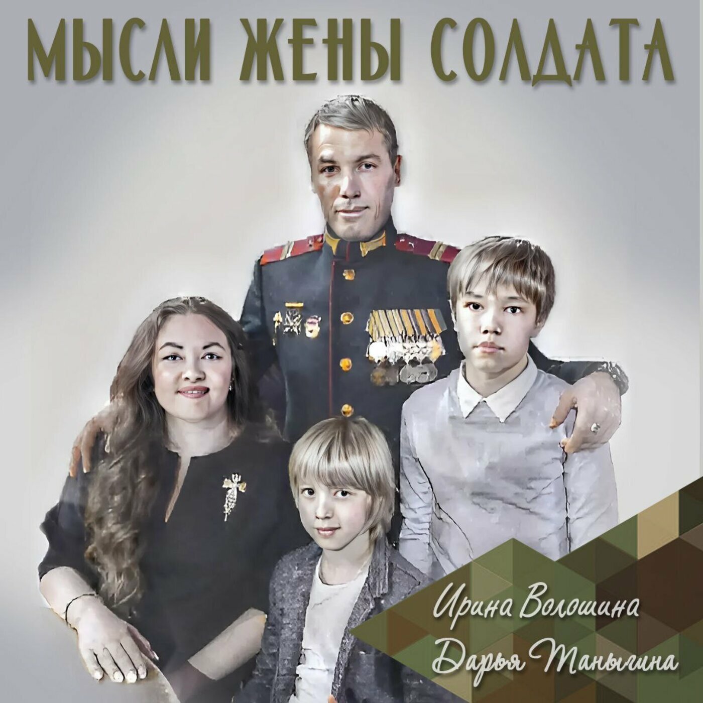 Мысли жены солдата