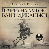 Аудио Николай Гоголь. «Вечера на хуторе близ Диканьки»  