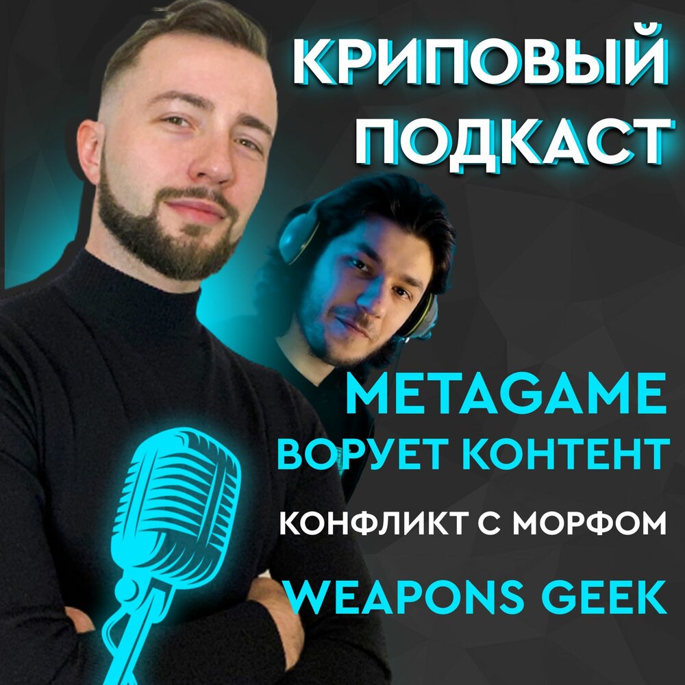 METAGAME. Метагейм песни.