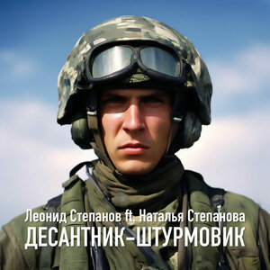 Десантник-штурмовик