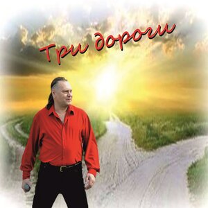 Три дороги