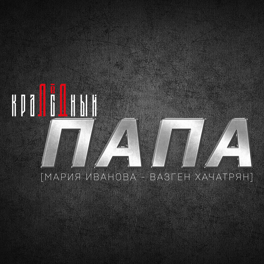 Доклад про коньки. Лед папа. Хоккейный фестиваль. Лед папа. Лед папа.