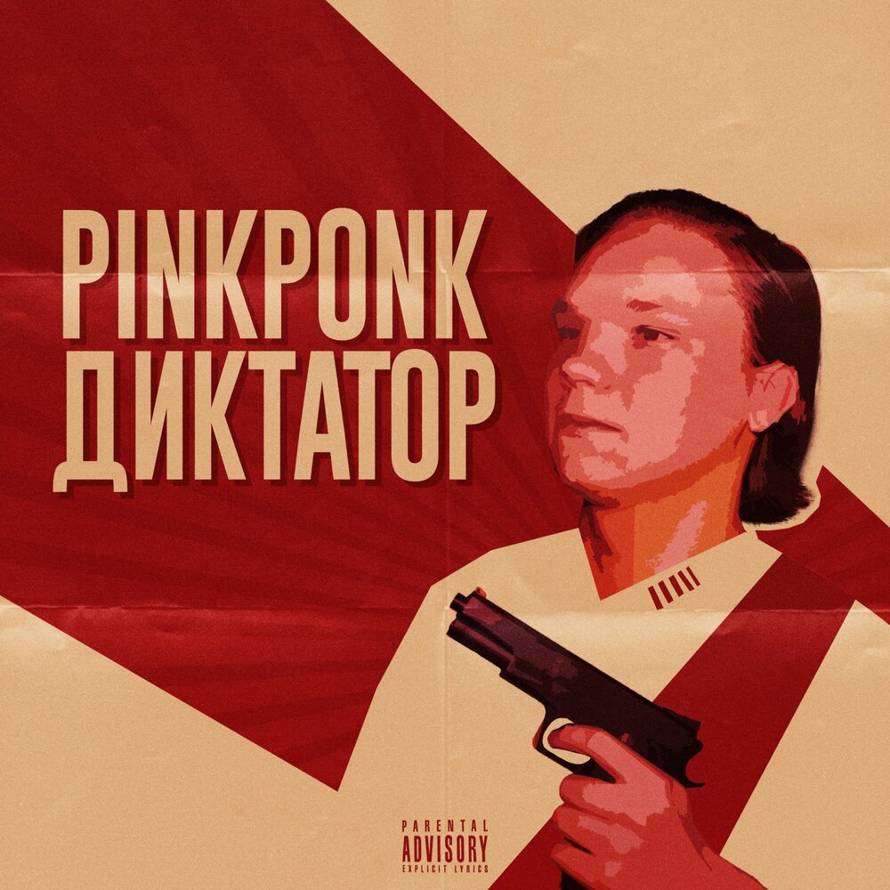 Диктатор слушать. Pinkponk.