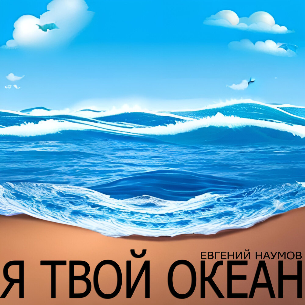 Oceans послушать. Ты мой океан. Ты мой океан и мое море. Акеан в твих глазахкартинки. Глубже чем океан твои.