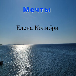 Мечты