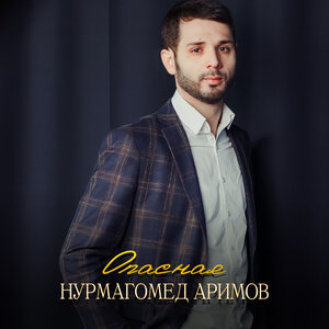 Опасная